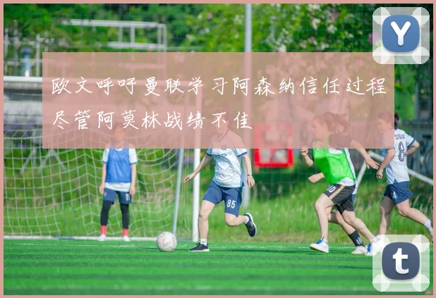 欧文呼吁曼联学习阿森纳信任过程尽管阿莫林战绩不佳