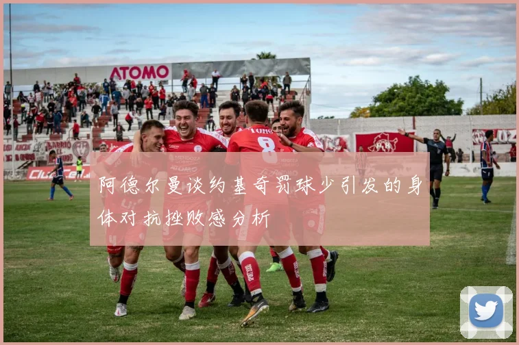 阿德尔曼谈约基奇罚球少引发的身体对抗挫败感分析