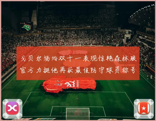 戈贝尔场均双十一表现惊艳森林狼官方力挺他再获最佳防守球员称号