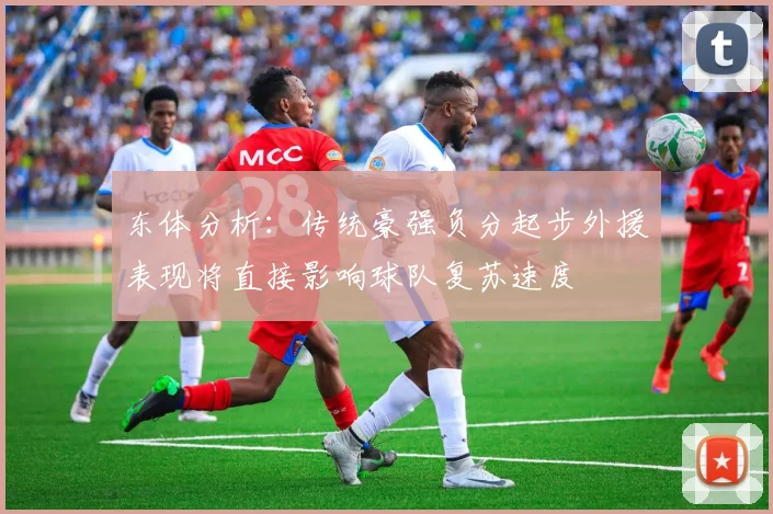 东体分析：传统豪强负分起步外援表现将直接影响球队复苏速度