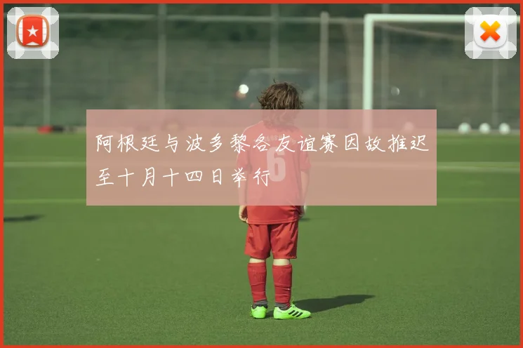 阿根廷与波多黎各友谊赛因故推迟至十月十四日举行