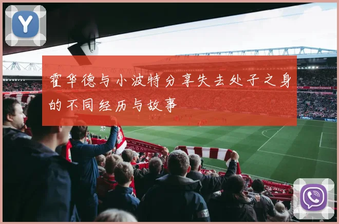 霍华德与小波特分享失去处子之身的不同经历与故事