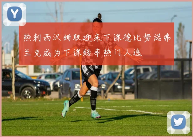 热刺西汉姆联迎来下课德比努诺弗兰克成为下课赔率热门人选