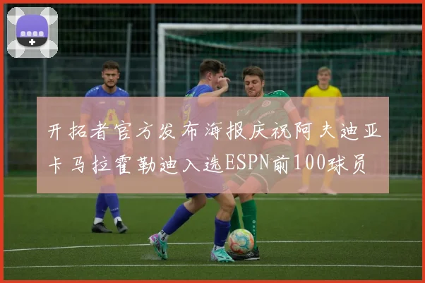 开拓者官方发布海报庆祝阿夫迪亚卡马拉霍勒迪入选ESPN前100球员