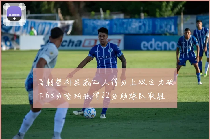 马刺替补发威四人得分上双合力砍下68分哈珀独得22分助球队取胜