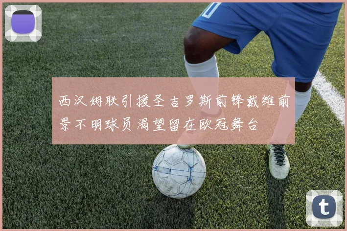 西汉姆联引援圣吉罗斯前锋戴维前景不明球员渴望留在欧冠舞台