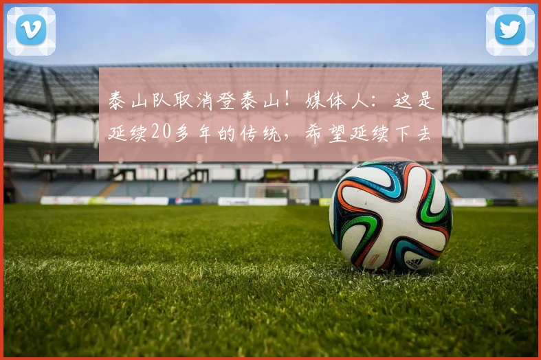 泰山队取消登泰山！媒体人：这是延续20多年的传统，希望延续下去