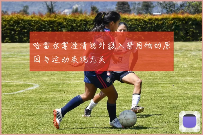 哈雷尔需澄清场外摄入禁用物的原因与运动表现无关