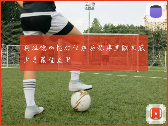 利拉德回忆对位经历称库里欧文威少是最佳后卫