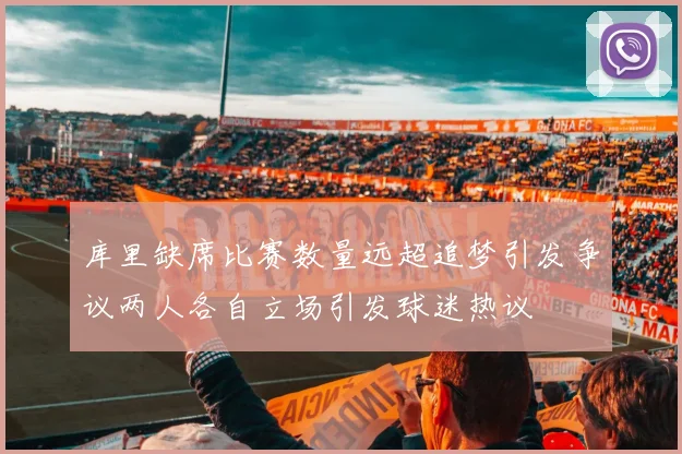 库里缺席比赛数量远超追梦引发争议两人各自立场引发球迷热议