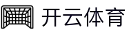 开云·体育(kaiyun)官方网站_KAIYUNSPORTS